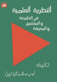 النظرية العلمية في الطبيعة والمجتمع والمعرفة
